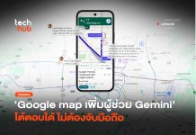 นำทางแบบใหม่ Google เพิ่มผู้ช่วย Gemini โต้ตอบได้ ไม่ต้องจับมือถือ