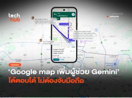 นำทางแบบใหม่ Google เพิ่มผู้ช่วย Gemini โต้ตอบได้ ไม่ต้องจับมือถือ