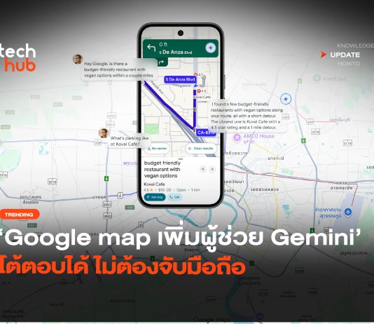 นำทางแบบใหม่ Google เพิ่มผู้ช่วย Gemini โต้ตอบได้ ไม่ต้องจับมือถือ
