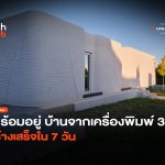 พร้อมอยู่ บ้านจากเครื่องพิมพ์ 3 มิติ สร้างเสร็จใน 7 วัน-04