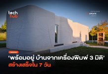 พร้อมอยู่ บ้านจากเครื่องพิมพ์ 3 มิติ สร้างเสร็จใน 7 วัน