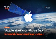 มากกว่า SOS ลือ Apple ซุ่มพัฒนาฟีเจอร์ใหม่ ไม่ใช่แค่ส่งข้อความผ่านดาวเทียม