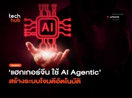 มาอีกจนได้ แฮกเกอร์จีน ใช้ AI Agentic สร้างระบบโจมตีอัตโนมัติ AI Agentic