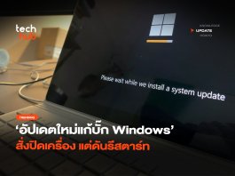 เคยไหม สั่งปิดเครื่อง แต่รีสตาร์ท บั๊กวินโดว์ ที่มีมายาวนาน บั๊กวินโดว์