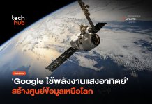 รัน AI บนดาวเทียม Google ใช้พลังงานแสงอาทิตย์ สร้างศูนย์ข้อมูลเหนือโลก