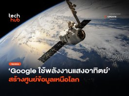รัน AI บนดาวเทียม Google ใช้พลังงานแสงอาทิตย์ สร้างศูนย์ข้อมูลเหนือโลก