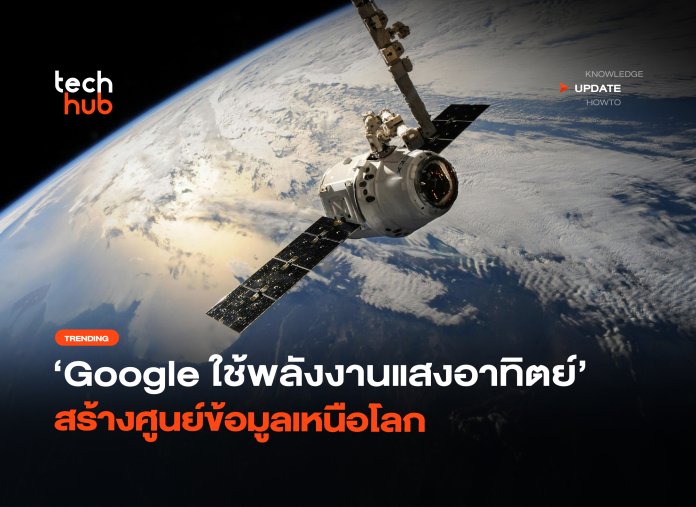 รัน AI บนดาวเทียม Google ใช้พลังงานแสงอาทิตย์ สร้างศูนย์ข้อมูลเหนือโลก -10