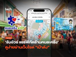 รับชัวร์  แชร์พิกัดร้านคนละครึ่ง   ดูง่ายผ่านเว็บไซต์ “เป๋าตัง”