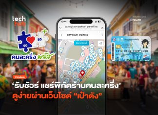 รับชัวร์  แชร์พิกัดร้านคนละครึ่ง   ดูง่ายผ่านเว็บไซต์ “เป๋าตัง”