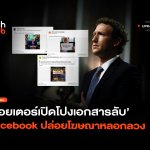 รายได้คุ้มค่าปรับ  รอยเตอร์เปิดโปงเอกสารลับ Facebook ปล่อยโฆษณาหลอกลวง-26