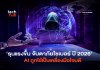 รุนแรงขึ้น จับตา ภัยไซเบอร์ปี 2026 AI ถูกใช้เป็นเครื่องมือโจมตี