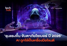 รุนแรงขึ้น จับตา ภัยไซเบอร์ปี 2026 AI ถูกใช้เป็นเครื่องมือโจมตี