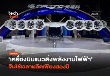 รุ่นแรก เครื่องบินแนวดิ่งพลังงานไฟฟ้า จีนใช้เวลาผลิตเพียงสองปี