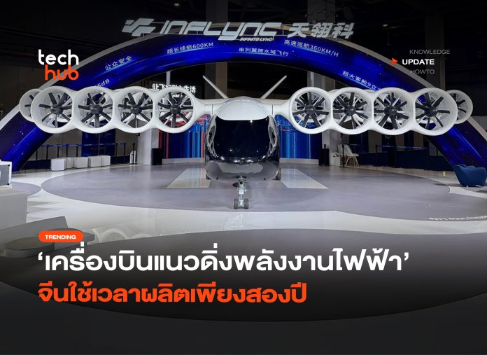 รุ่นแรก เครื่องบินแนวดิ่งพลังงานไฟฟ้า จีนใช้เวลาผลิตเพียงสองปี-06