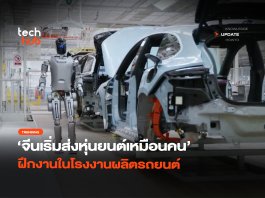 จีนเริ่มส่ง หุ่นยนต์ฮิวแมนนอยด์ ฝึกงานในโรงงานผลิตรถยนต์ หุ่นยนต์ฮิวแมนนอยด์