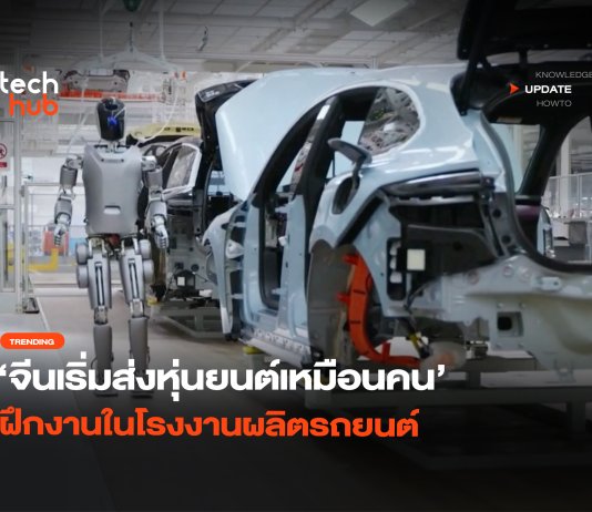 จีนเริ่มส่ง หุ่นยนต์ฮิวแมนนอยด์ ฝึกงานในโรงงานผลิตรถยนต์ หุ่นยนต์ฮิวแมนนอยด์