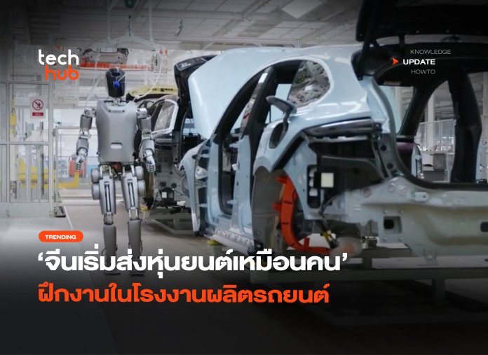 ลุยสายการผลิต จีนเริ่มส่งหุ่นยนต์เหมือนคน ฝึกงานในโรงงานผลิตรถยนต์-40 หุ่นยนต์ฮิวแมนนอยด์