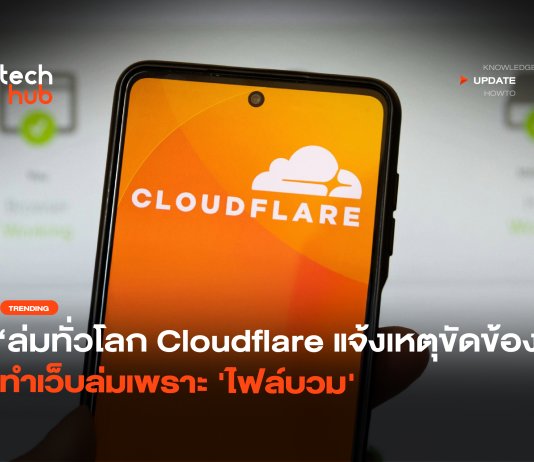 ล่มทั่วโลก Cloudflare แจ้งเหตุขัดข้อง ทำเว็บล่มเพราะ ‘ไฟล์บวม’