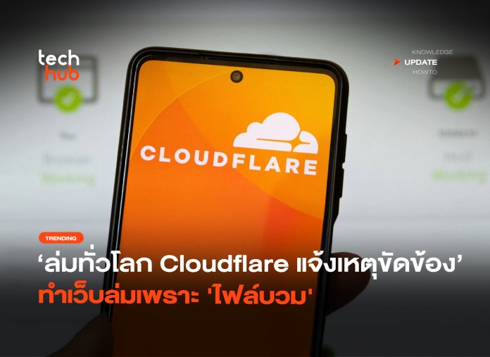 ล่มทั่วโลก Cloudflare แจ้งเหตุขัดข้อง ทำเว็บล่มเพราะ 'ไฟล์บวม'-14