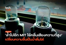 เปลี่ยนความชื้นเป็นน้ำ