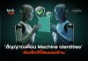 เมื่อ AI เร่งภัยคุกคาม 82:1 ส่องอัตลักษณ์เครื่องจักร ช่องโหว่ที่องค์กรไทยมองข้าม AI เร่งภัยคุกคาม