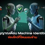 สัญญาณเตือนใหม่ Machine Identities ช่องโหว่ที่โดนมองข้าม-04