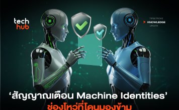เมื่อ AI เร่งภัยคุกคาม 82:1 ส่องอัตลักษณ์เครื่องจักร ช่องโหว่ที่องค์กรไทยมองข้าม AI เร่งภัยคุกคาม