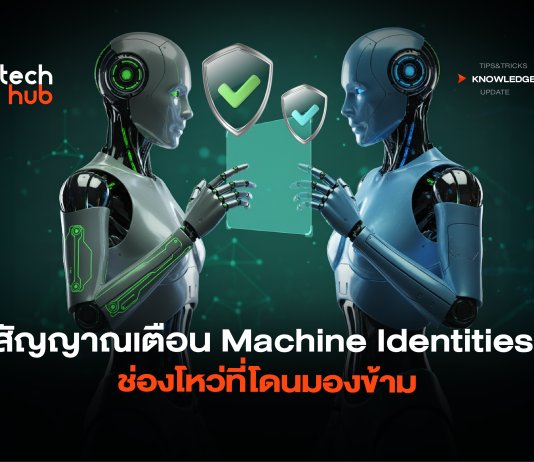 เมื่อ AI เร่งภัยคุกคาม 82:1 ส่องอัตลักษณ์เครื่องจักร ช่องโหว่ที่องค์กรไทยมองข้าม AI เร่งภัยคุกคาม