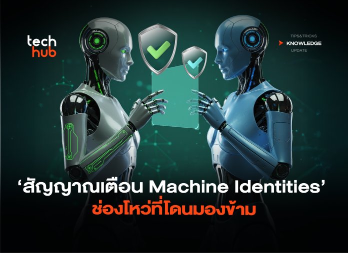 สัญญาณเตือนใหม่ Machine Identities ช่องโหว่ที่โดนมองข้าม-04 AI เร่งภัยคุกคาม