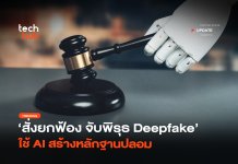 สั่งยกฟ้อง จับพิรุธ Deepfake ใช้ AI สร้างหลักฐานปลอม
