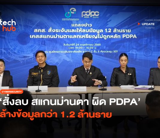 DE ยืนยัน World ID เก็บข้อมูล ผิด PDPA สั่งลบข้อมูลกว่า 1.2 ล้านราย World ID เก็บข้อมูล