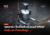สุดแกร่ง  จีนเปิดตัวหุ่นยนต์ DR02  ทนฝุ่น และน้ำแรงดันสูง