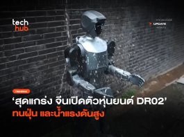 สุดแกร่ง  จีนเปิดตัวหุ่นยนต์ DR02  ทนฝุ่น และน้ำแรงดันสูง
