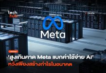 สูงเกินคาด Meta แบกค่าใช้จ่าย AI หวังเพียงสร้างกำไรในอนาคต