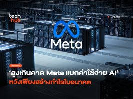 สูงเกินคาด Meta แบกค่าใช้จ่าย AI หวังเพียงสร้างกำไรในอนาคต
