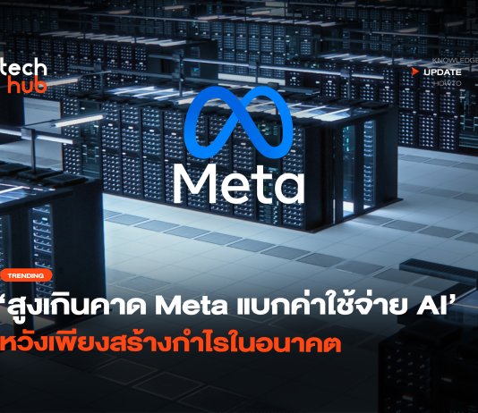 สูงเกินคาด Meta แบกค่าใช้จ่าย AI หวังเพียงสร้างกำไรในอนาคต