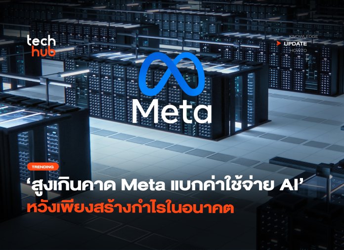 สูงเกินคาด Meta แบกค่าใช้จ่าย AI หวังเพียงสร้างกำไรในอนาคต-28