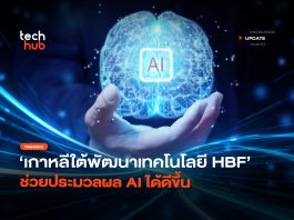 หน่วยความจำแบบใหม่ เกาหลีใต้พัฒนาเทคโนโลยี HBF ช่วยประมวลผล AI ได้ดีขึ้น