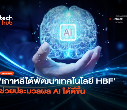 หน่วยความจำแบบใหม่ เกาหลีใต้พัฒนาเทคโนโลยี HBF ช่วยประมวลผล AI ได้ดีขึ้น
