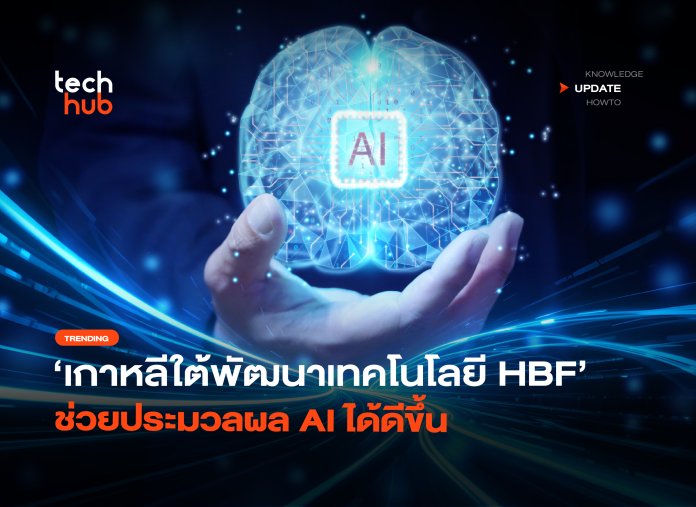 หน่วยความจำแบบใหม่ เกาหลีใต้พัฒนาเทคโนโลยี HBF ช่วยประมวลผล AI ได้ดีขึ้น-26