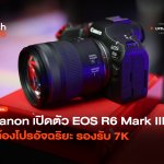 อัปเกรดสเปคจัดเต็ม Canon เปิดตัว EOS R6 Mark III กล้องโปรอัจฉริยะ รองรับ 7K-10