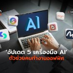 อัปเดต 5 เครื่องมือ AI ตัวช่วยคนทำงานออฟฟิศ-04