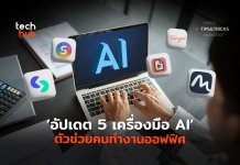 อัปเดต 5 เครื่องมือ AI ตัวช่วยคนทำงานออฟฟิศ
