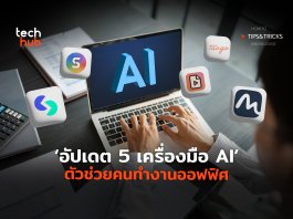 อัปเดต 5 เครื่องมือ AI ตัวช่วยคนทำงานออฟฟิศ