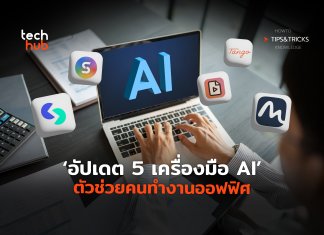 อัปเดต 5 เครื่องมือ AI ตัวช่วยคนทำงานออฟฟิศ