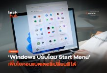 Windows ปรับโฉม Start Menu เพิ่มไอคอนแบตเตอรี่เปลี่ยนสีได้ ปรับโฉม Start Menu