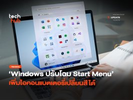 ปรับโฉม Start Menu