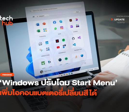 Windows ปรับโฉม Start Menu เพิ่มไอคอนแบตเตอรี่เปลี่ยนสีได้ ปรับโฉม Start Menu