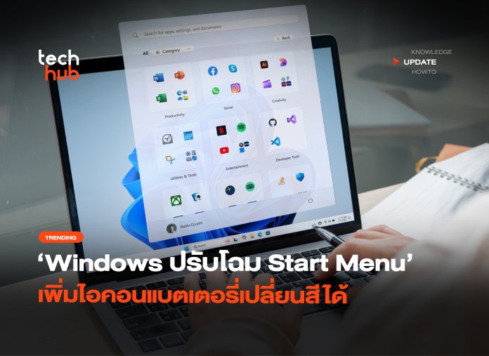 ปรับโฉม Start Menu