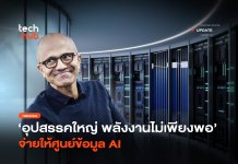 อุปสรรคใหญ่ พลังงานไม่เพียงพอ จ่ายให้ศูนย์ข้อมูล AI
